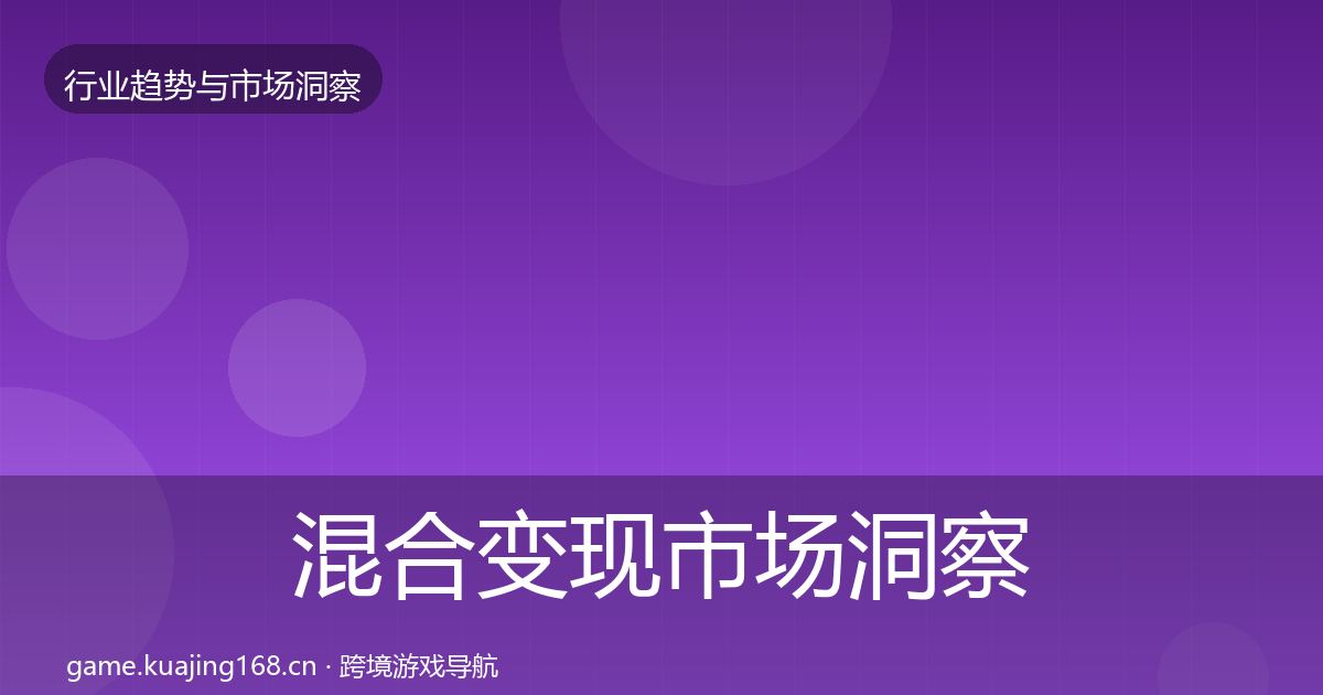 混合变现市场洞察全攻略·第2965篇