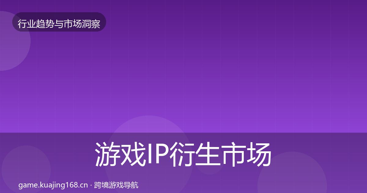 游戏IP衍生市场洞察要点梳理