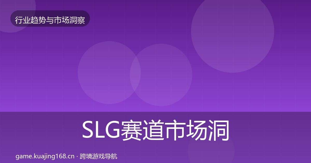 SLG赛道市场洞察入门到进阶