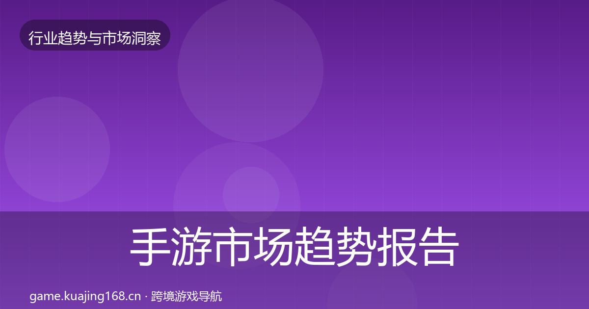 手游市场趋势报告全攻略