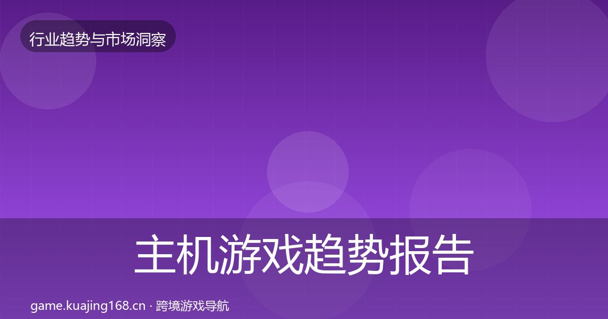 主机游戏趋势报告实践指南·第2966篇