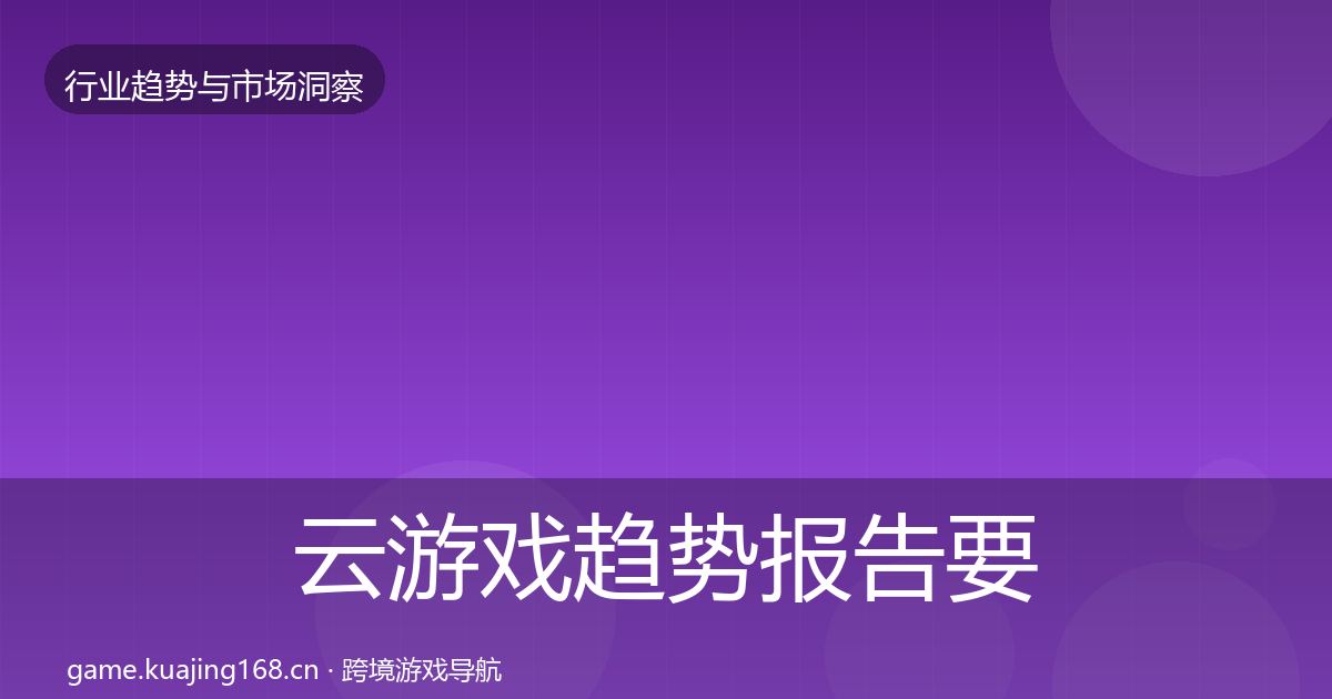 云游戏趋势报告要点梳理