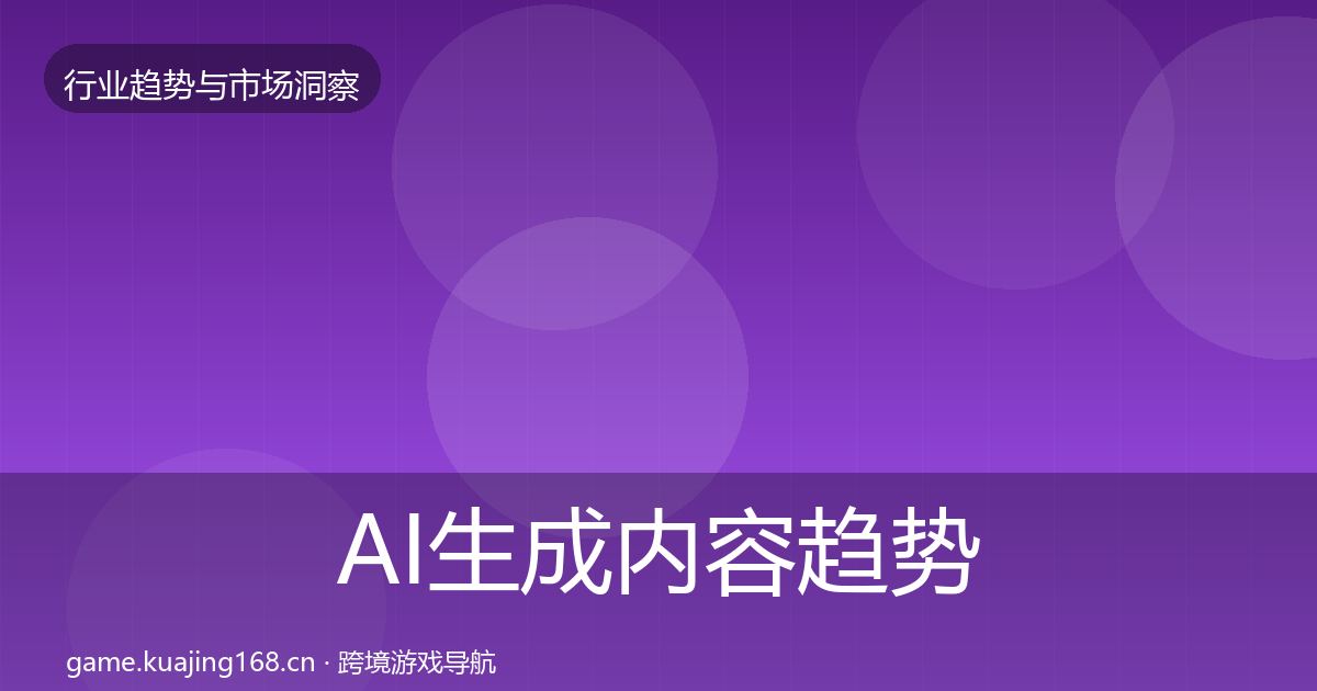 AI生成内容趋势报告入门到进阶·第2966篇