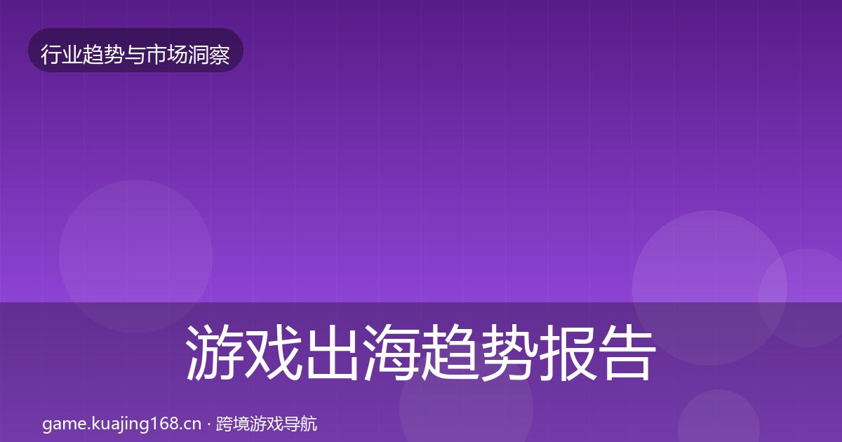 游戏出海趋势报告全攻略·第2967篇