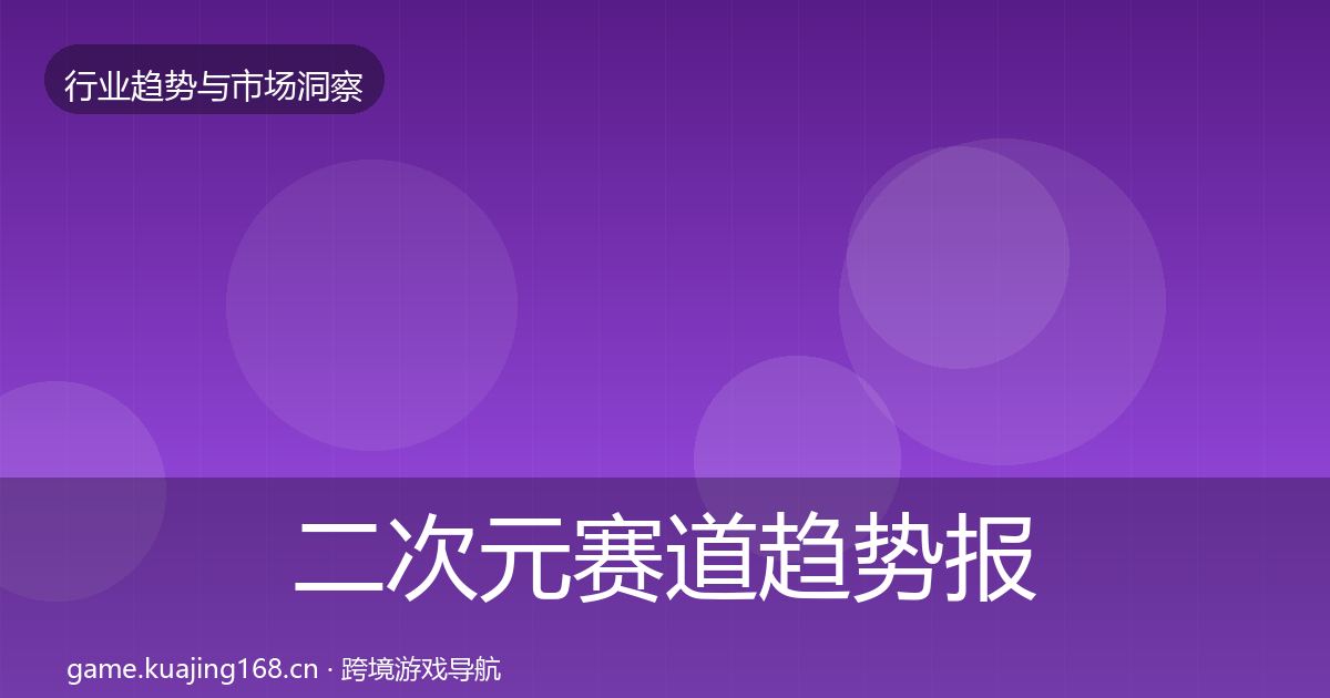 二次元赛道趋势报告实践指南·第2967篇