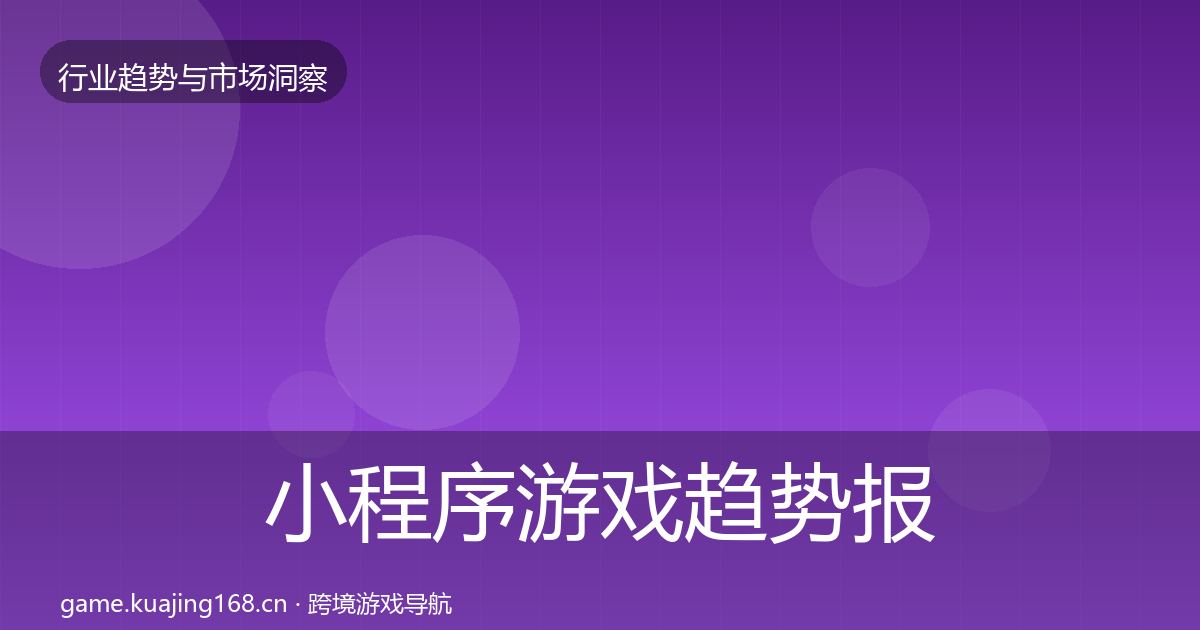 小程序游戏趋势报告要点梳理·第2967篇