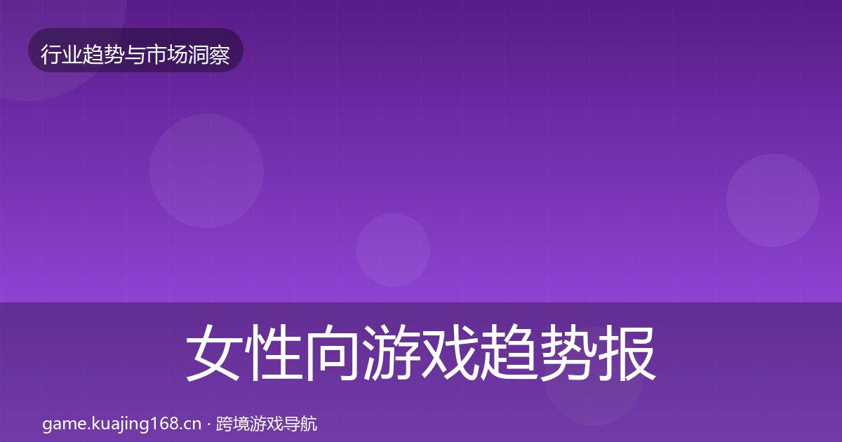 女性向游戏趋势报告入门到进阶·第2967篇