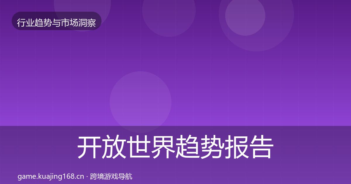 开放世界趋势报告全攻略·第2968篇