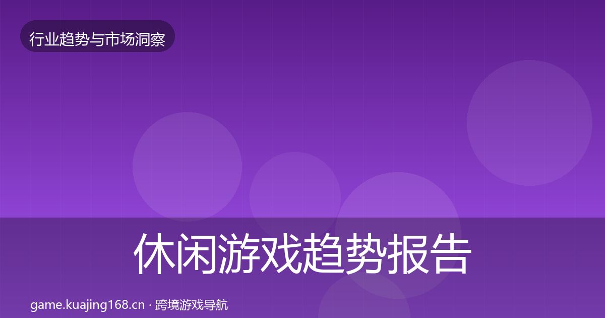 休闲游戏趋势报告要点梳理·第2968篇