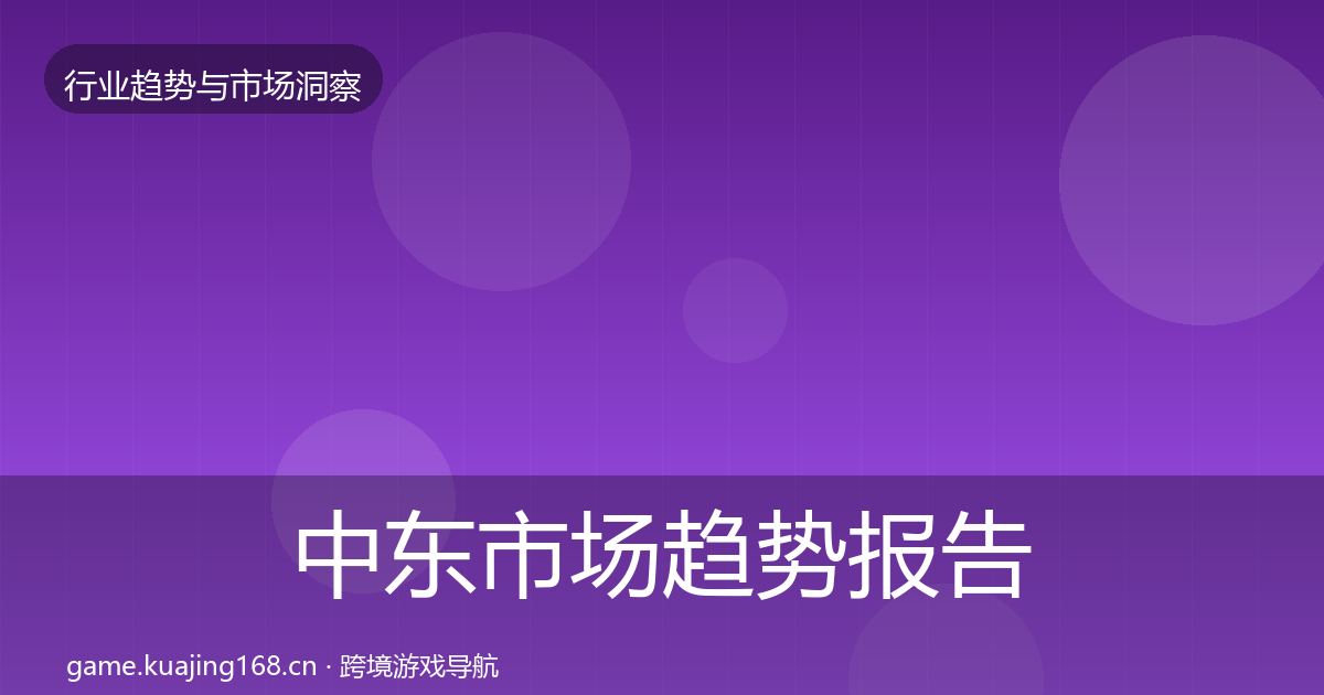 中东市场趋势报告入门到进阶
