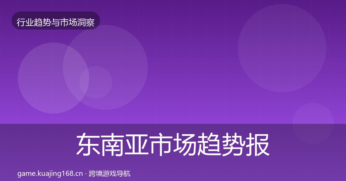 东南亚市场趋势报告全攻略·第2969篇