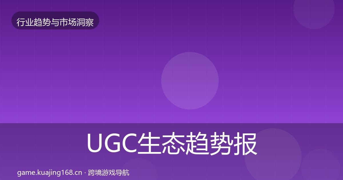 UGC生态趋势报告实践指南·第2970篇