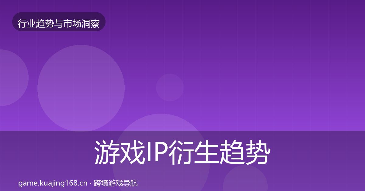 游戏IP衍生趋势报告要点梳理·第2970篇