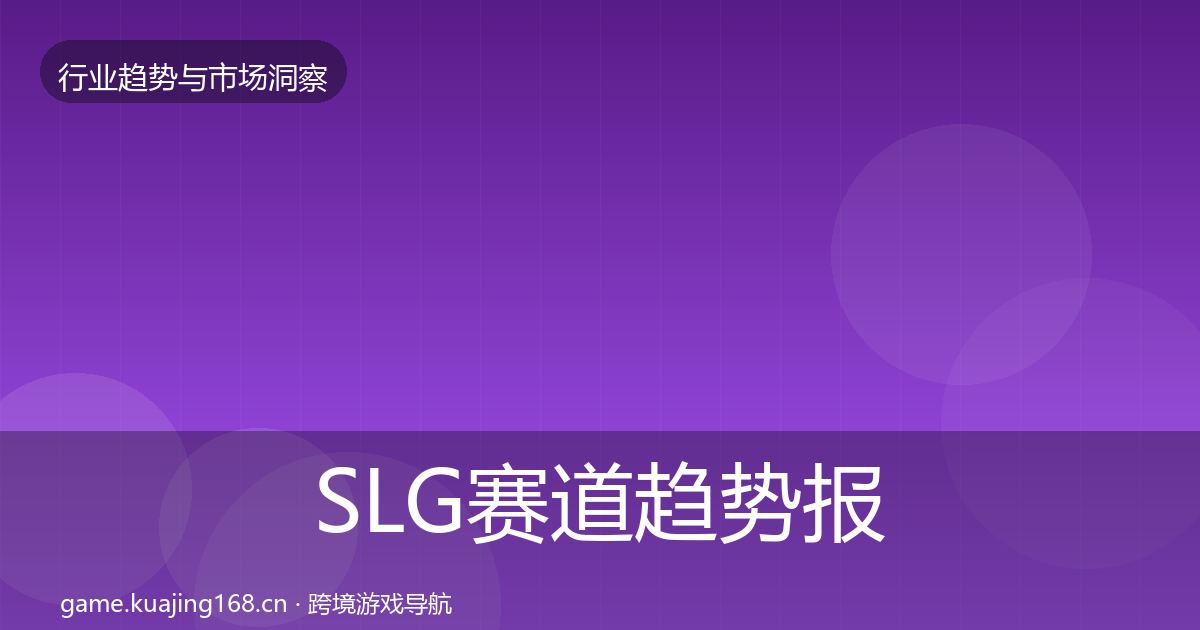 SLG赛道趋势报告入门到进阶·第2970篇