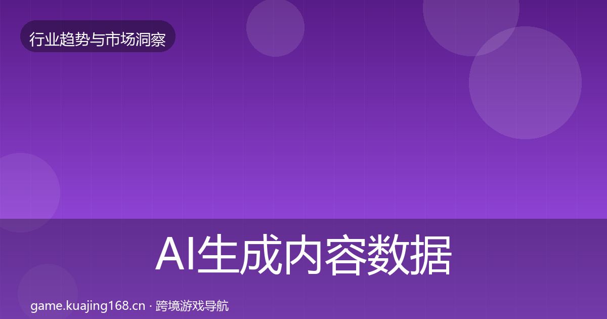 AI生成内容数据解读入门到进阶·第2971篇