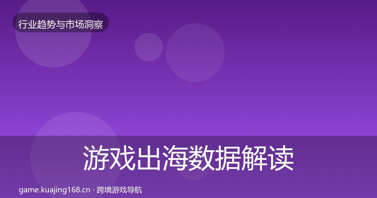 游戏出海数据解读全攻略·第2972篇