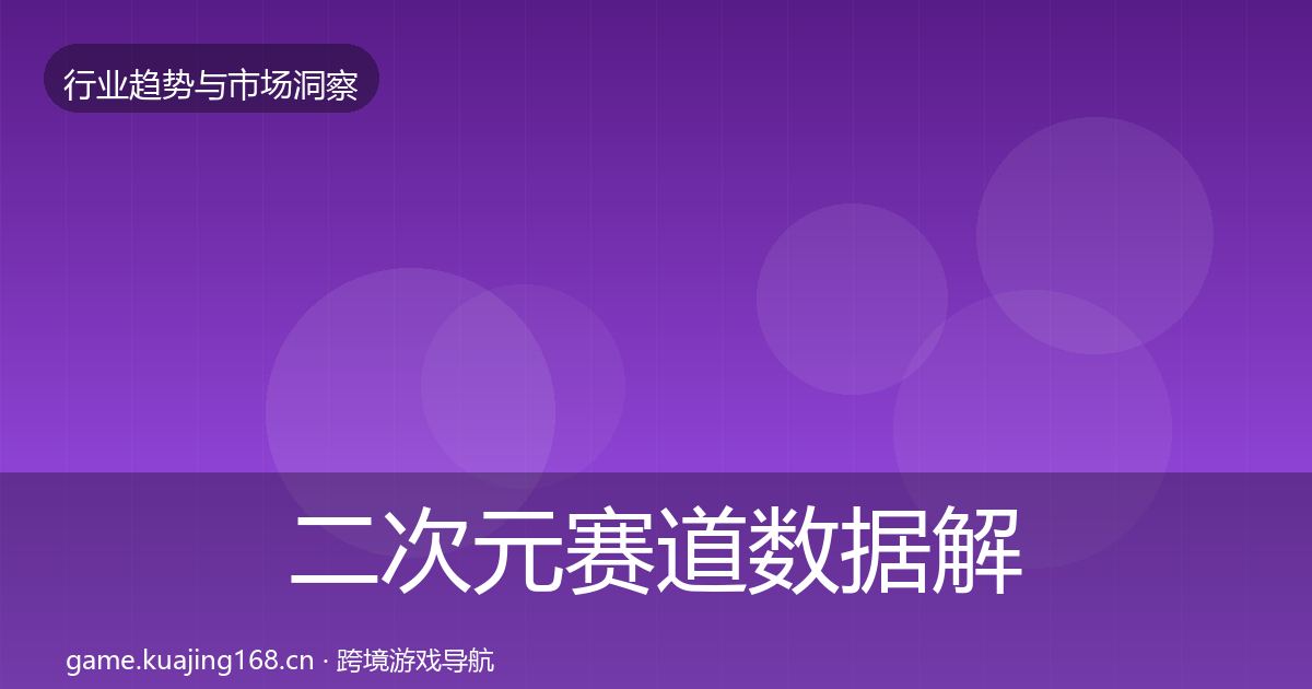 二次元赛道数据解读实践指南·第2972篇