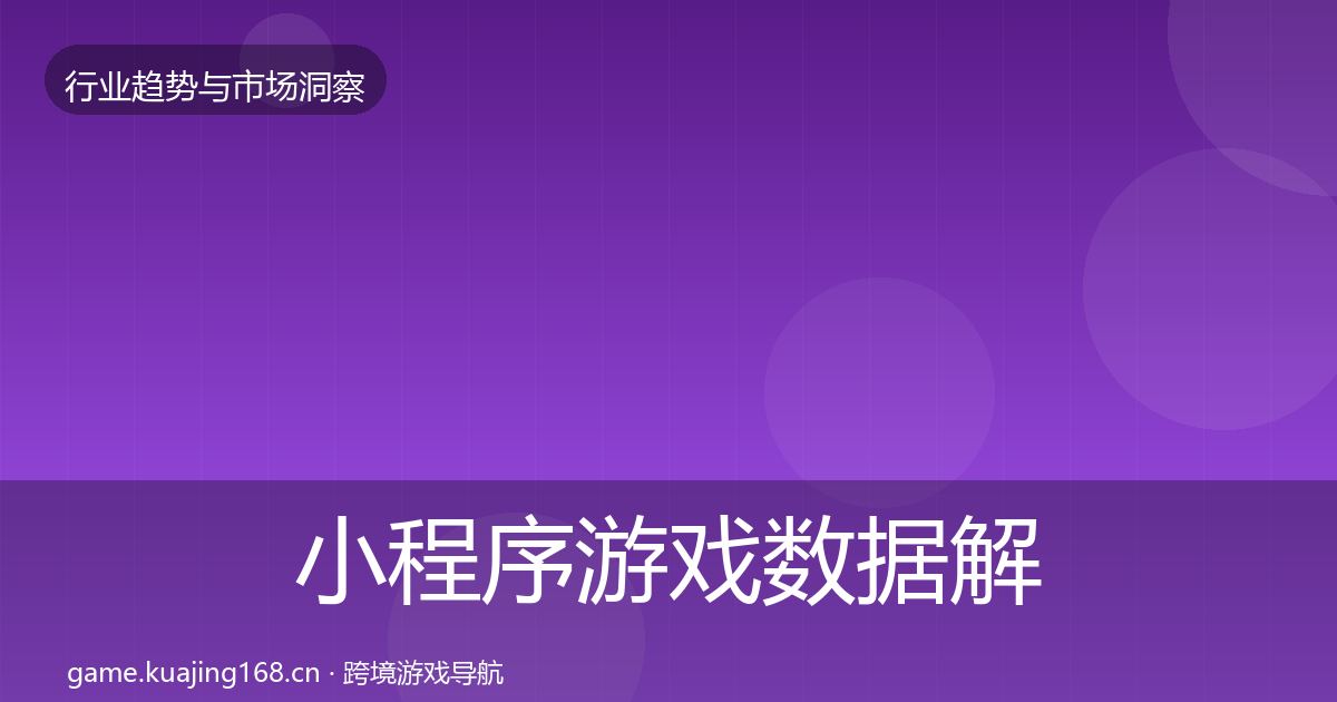 小程序游戏数据解读要点梳理·第2972篇