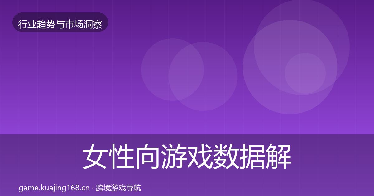 女性向游戏数据解读入门到进阶·第2972篇