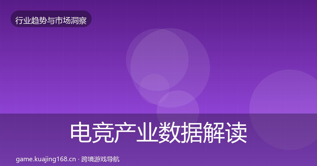 电竞产业数据解读实践指南·第2973篇