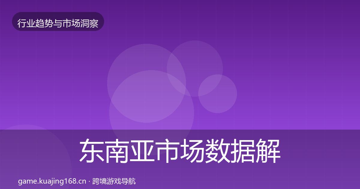 东南亚市场数据解读全攻略·第2974篇