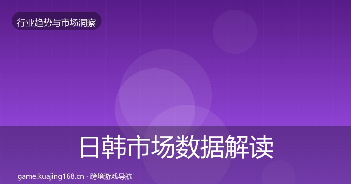 日韩市场数据解读要点梳理·第2974篇