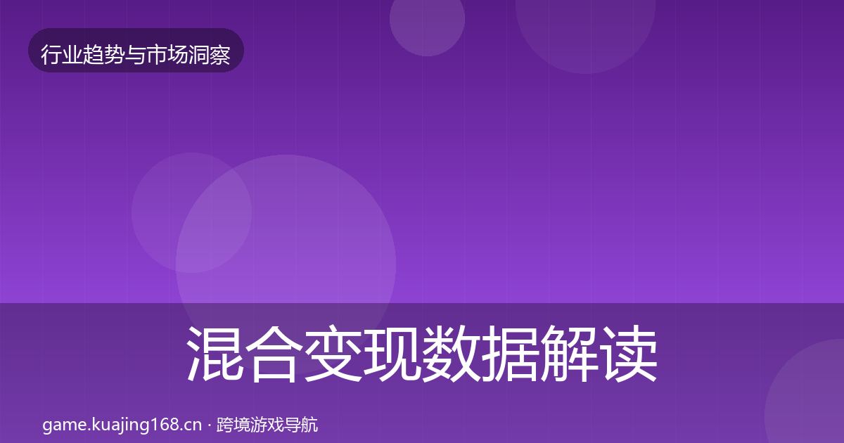 混合变现数据解读全攻略·第2975篇