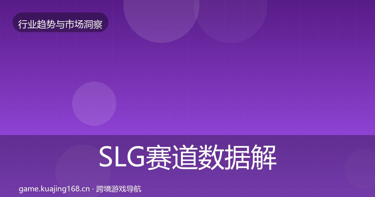 SLG赛道数据解读入门到进阶·第2975篇