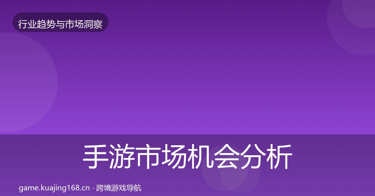 手游市场机会分析全攻略·第2976篇