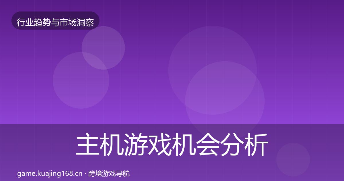 主机游戏机会分析实践指南·第2976篇