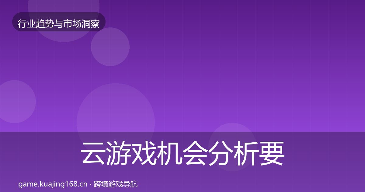 云游戏机会分析要点梳理·第2976篇
