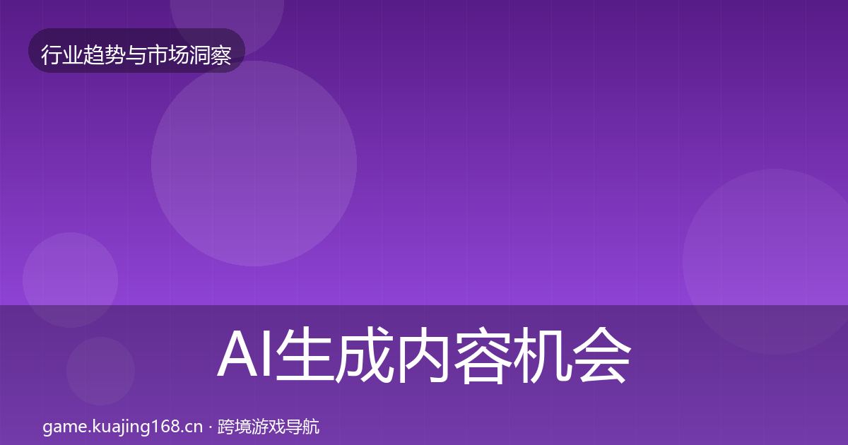 AI生成内容机会分析入门到进阶·第2976篇