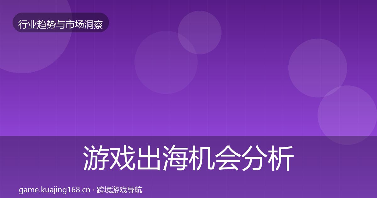游戏出海机会分析全攻略·第2977篇