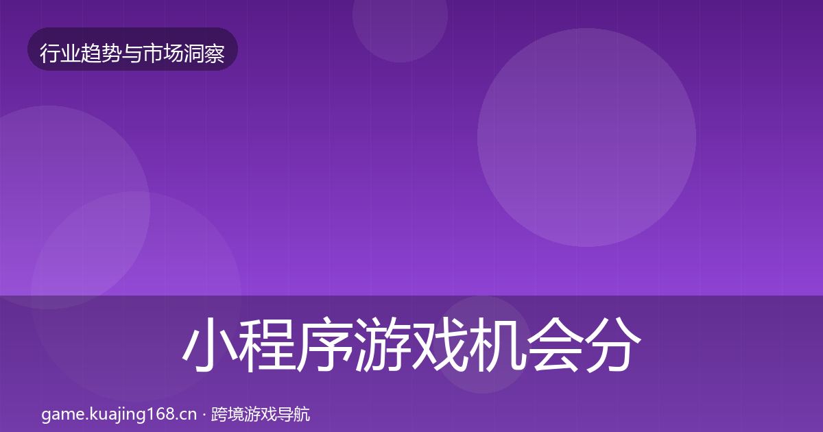 小程序游戏机会分析要点梳理·第2977篇