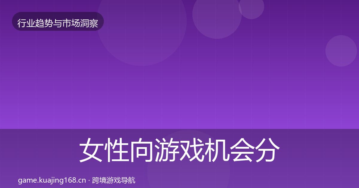 女性向游戏机会分析入门到进阶·第2977篇