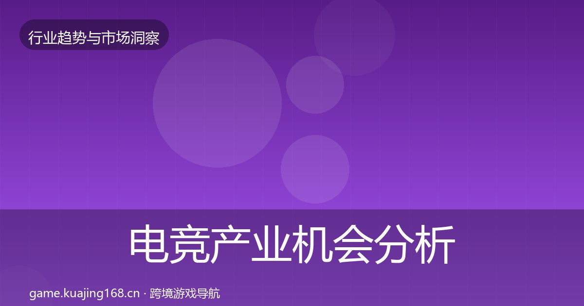 电竞产业机会分析实践指南·第2978篇