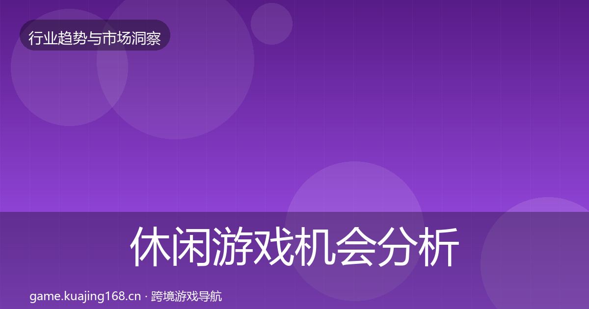 休闲游戏机会分析要点梳理·第2978篇