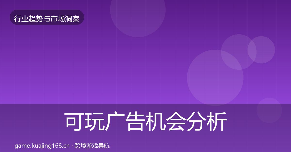 可玩广告机会分析入门到进阶·第2979篇