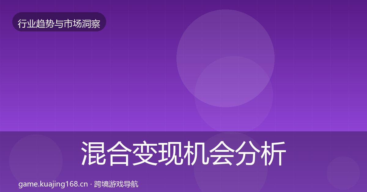 混合变现机会分析全攻略·第2980篇