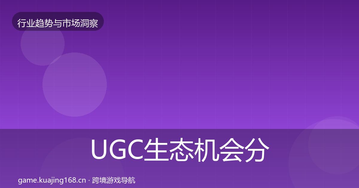 UGC生态机会分析实践指南·第2980篇