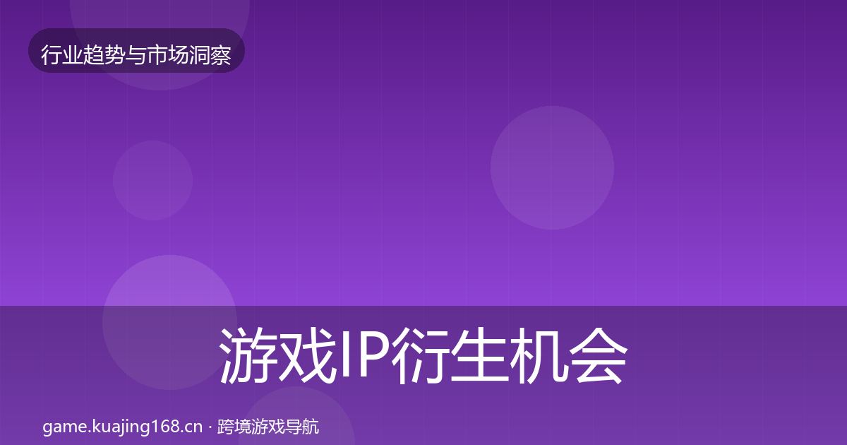游戏IP衍生机会分析要点梳理·第2980篇