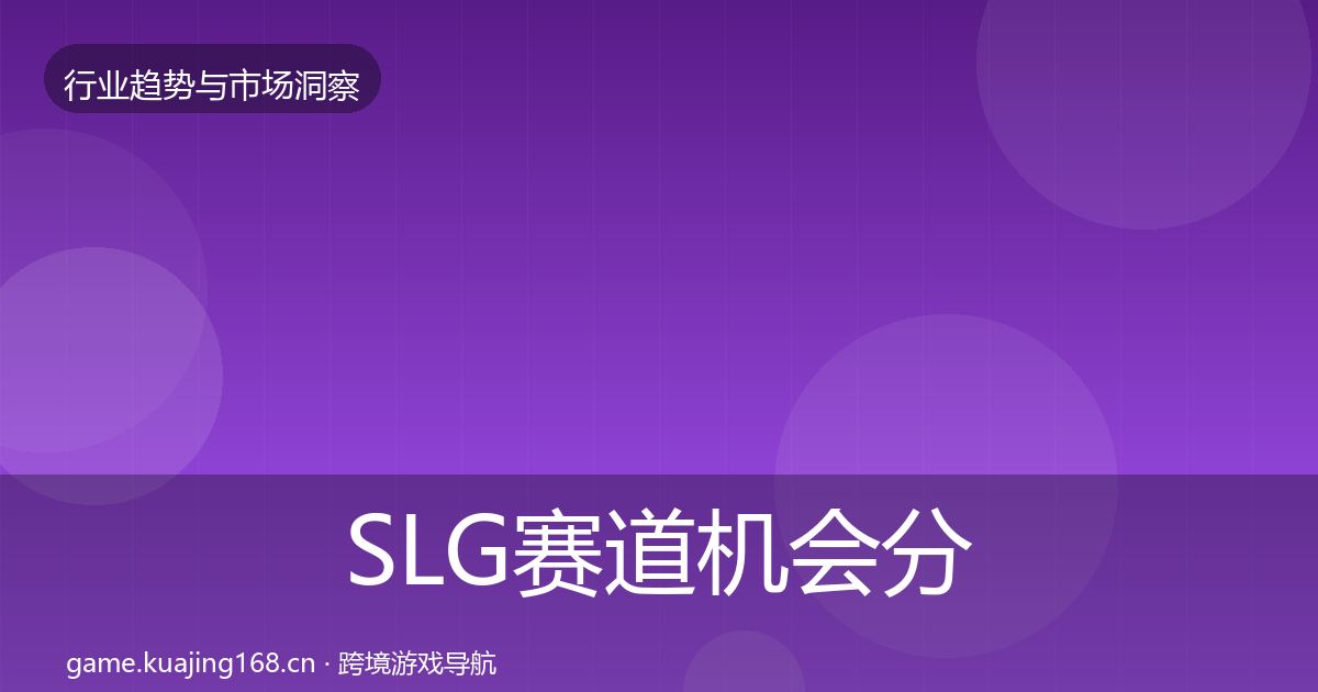 SLG赛道机会分析入门到进阶·第2980篇
