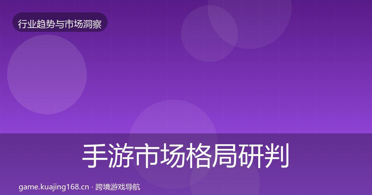 手游市场格局研判全攻略·第2981篇