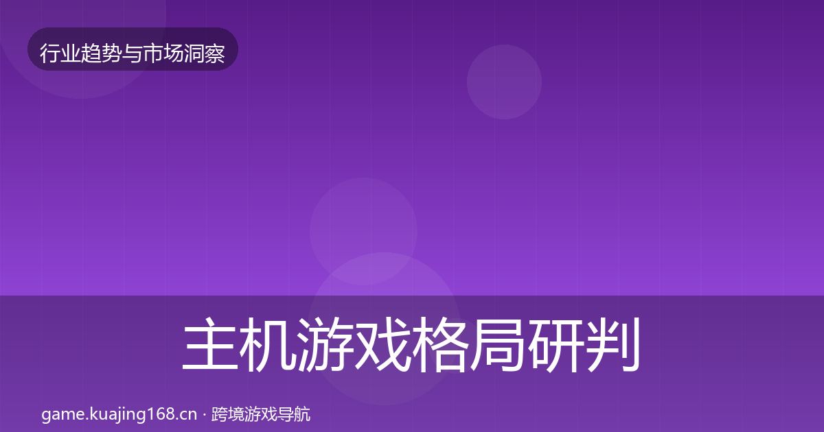 主机游戏格局研判实践指南·第2981篇