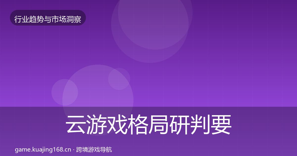 云游戏格局研判要点梳理·第2981篇