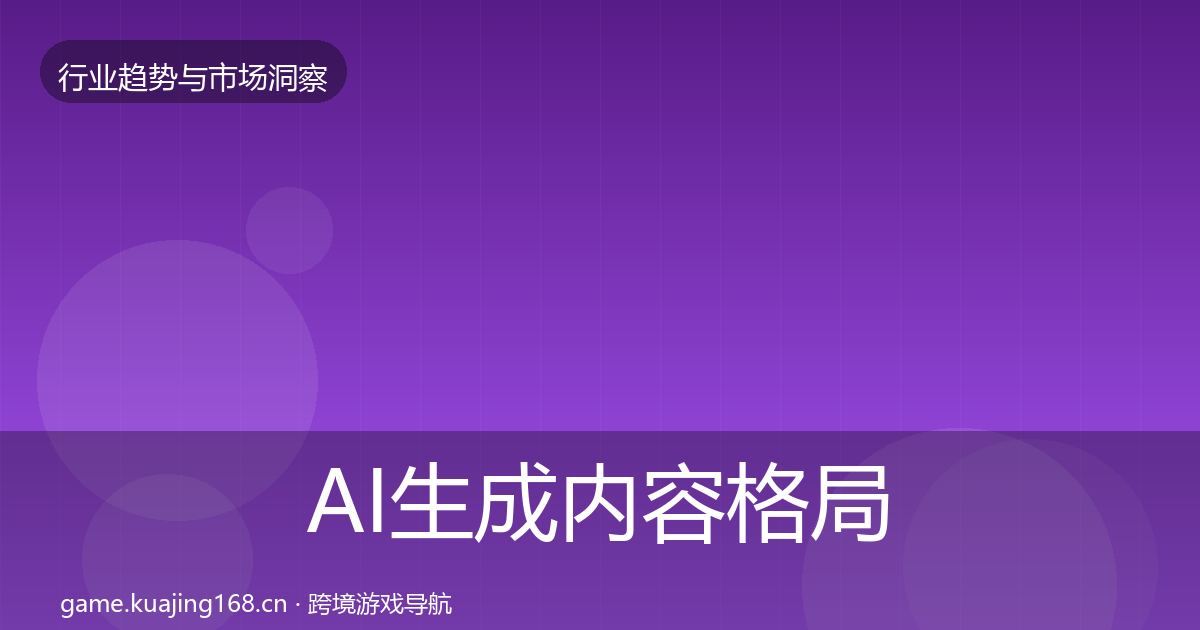 AI生成内容格局研判入门到进阶·第2981篇