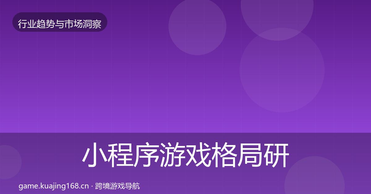 小程序游戏格局研判要点梳理·第2982篇