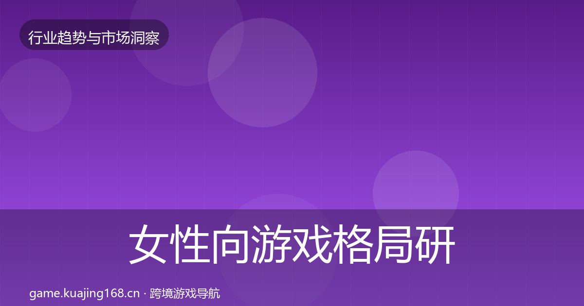 女性向游戏格局研判入门到进阶·第2982篇