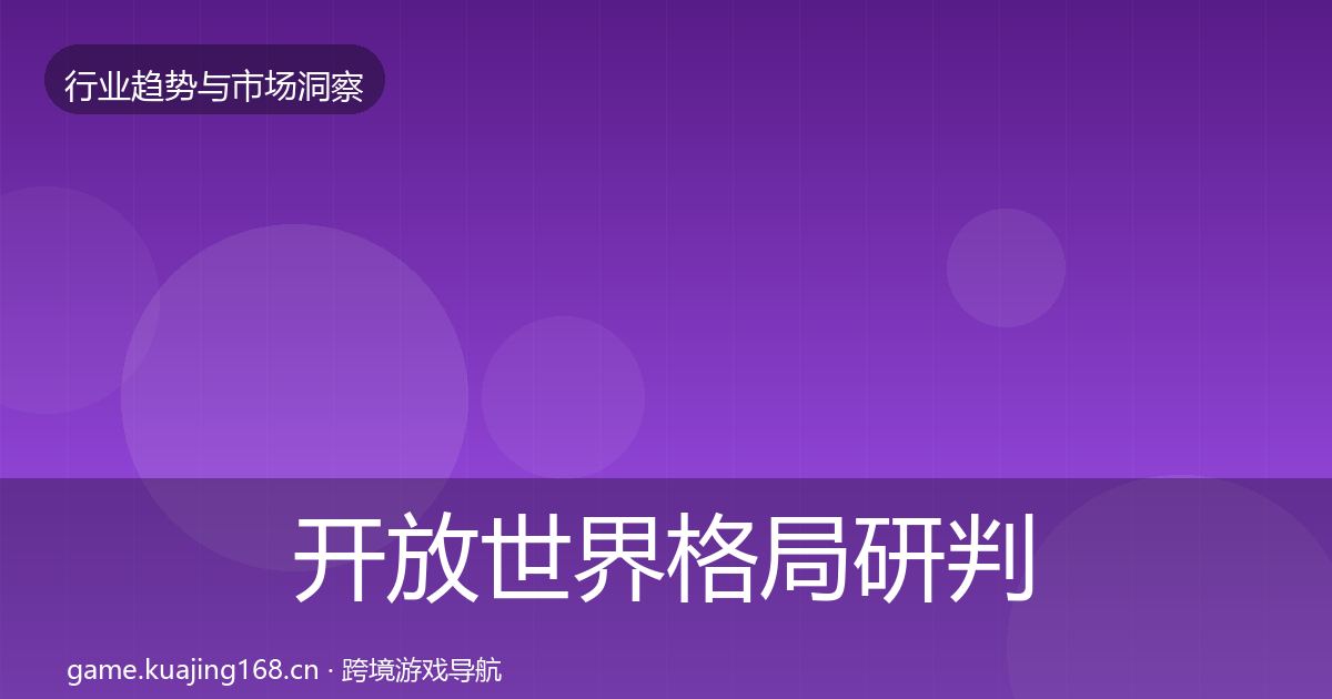 开放世界格局研判全攻略·第2983篇
