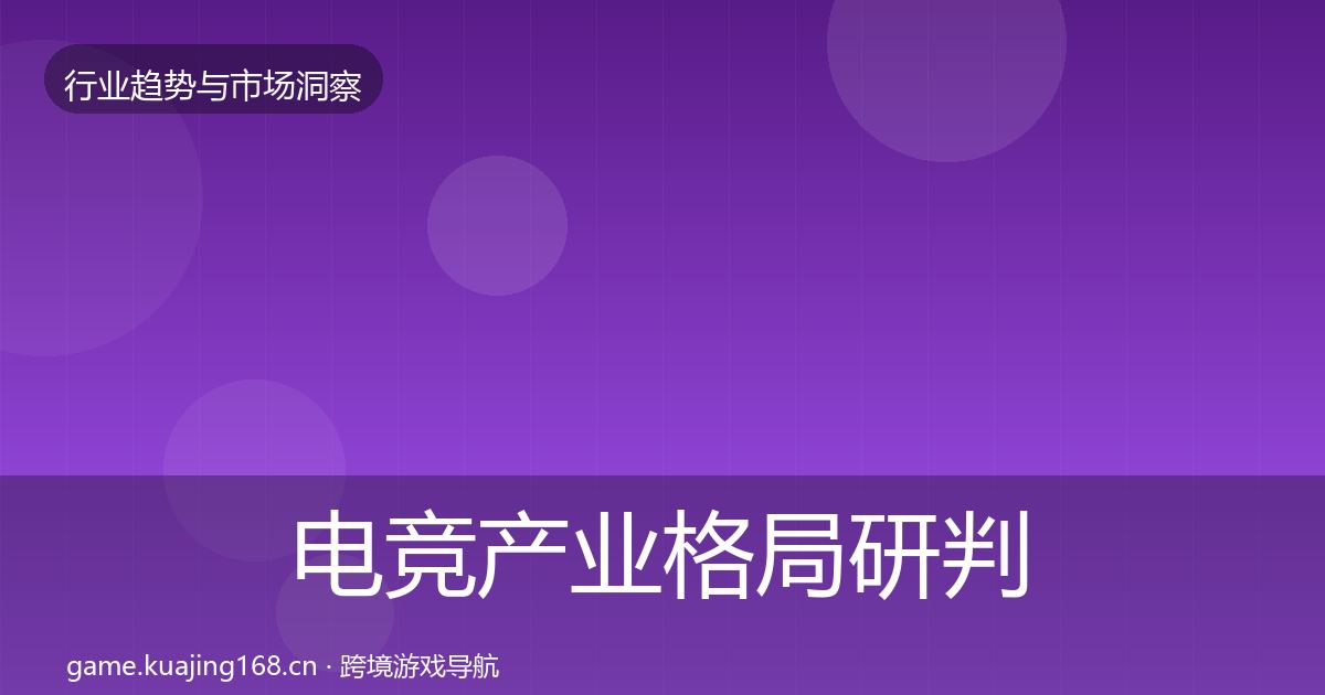 电竞产业格局研判实践指南·第2983篇